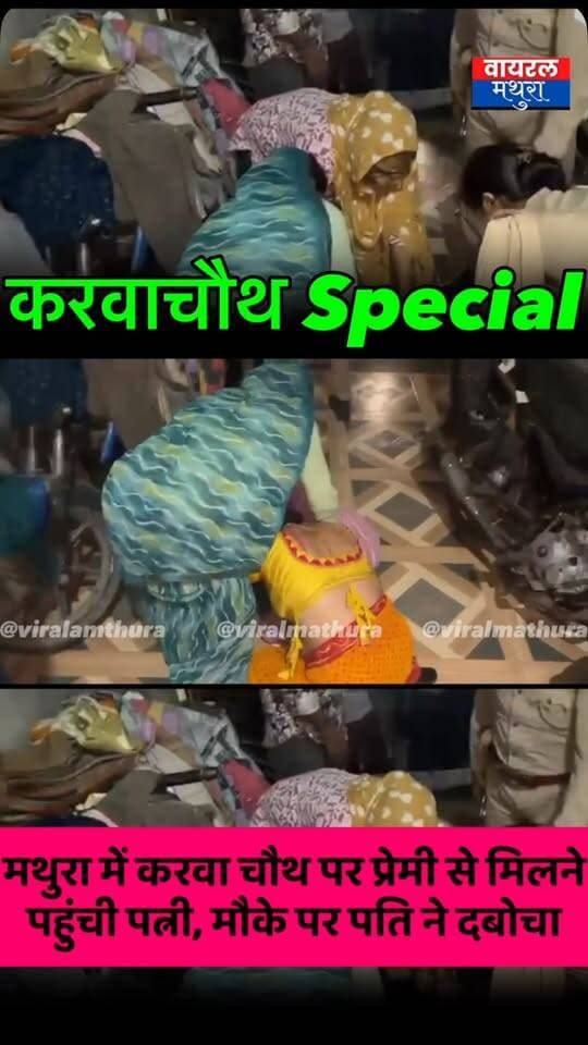#मथुरा - करवा चौथ पर प्रेमी से मिलने पहुंची पत्नी, मौके पर पति ने दबोचा; हाईवोल्टेज ड्रामा
👉 थाना हाईवे के बसंत विहार का मामला प्रेमी से मिलने पहुंची विवाहिता का पति ने किया स्टिंग ऑपरेशन
👉 प्रेमिका को प्रेमी के साथ पति ने रंगे हाथ पकड़ा पुलिस मौके पर पहुँची
#viralmathura #mathuranews #karwachauth #mathurapolice