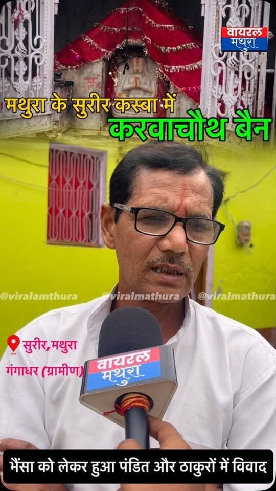 #मथुरा - 300 साल पुरानी खौफनाक कहानी: सती माता के श्राप के डर से सहमा है सुरीर कस्बे का पूरा भगा नामक मोहल्ला
👉 करवाचौथ का व्रत रखने पर पतियों पर मंडराता है संकट, महिलाओं का दावा- अनहोनी और मानसिक संतुलन बिगड़ने जैसी घटनाएं आईं सामने
👉भैंसे के विवाद में हुई थी जवान पति की ह+त्त्या, आहत होकर महिला हो गई थीं सती
#viralmathura #mathuranews #karwachauth #viralnews