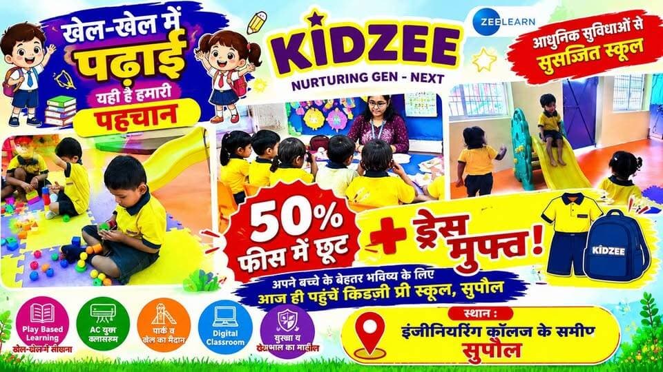 सुपौल इंजीनियरिंग कॉलेज स्थित किडजी प्री स्कूल के नामांकन में 50% की भारी छूट ड्रेस भी मुफ़्त,
अपने बच्चों के बेहतर भविष्य के लिए किडजी प्री स्कूल में कराए नामांकन, बेहतर भविष्य की होगी शुरुआत
#facebookreelsviral #facebookreel #viralreelsfacebook #highlightseveryone #KidzeePreschool #facebookpost #SupaulNews