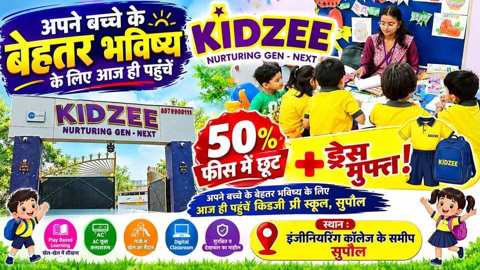 सुपौल इंजीनियरिंग कॉलेज स्थित किडजी प्री स्कूल के नामांकन में 50% की भारी छूट ड्रेस भी मुफ़्त,
अपने बच्चों के बेहतर भविष्य के लिए किडजी प्री स्कूल में कराए नामांकन, बेहतर भविष्य की होगी शुरुआत
#facebookreelsviral #facebookreel #viralreelsfacebook #highlightseveryone #KidzeePreschool #facebookpost #SupaulNews