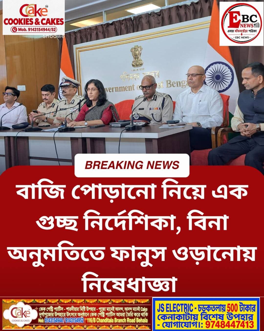 বাজি নিয়ে সুপ্রিম কোর্টের নির্দেশিকাই মানছে রাজ্য, বিনা অনুমতিতে ফানুস ওড়ানোয় নিষেধাজ্ঞা
কালীপুজো, দীপাবলি ও ছটপুজোকে সামনে রেখে বাজি পোড়ানো এবং ফানুস ওড়ানো নিয়ে কড়া অবস্থান নিল রাজ্য সরকার। নবান্নে বৃহস্পতিবার স্বরাষ্ট্র দপ্তর, পরিবেশ দপ্তর, পুলিশ, দমকল ও দূষণ নিয়ন্ত্রণ পর্ষদের যৌথ সাংবাদিক বৈঠকে জানানো হয়েছে, সুপ্রিম কোর্ট ও কলকাতা হাইকোর্টের নির্দেশিকা মেনেই এ বছর উৎসবের সমস্ত প্রস্তুতি নেওয়া হচ্ছে। একই সঙ্গে বিনা অনুমতিতে ফানুস বা এয়ার বেলুন ওড়ানো বেআইনি বলে স্পষ্ট করে দেওয়া হয়েছে।
সাংবাদিক বৈঠকে স্বরাষ্ট্র সচিব সংঘমিত্রা ঘোষ জানান, দূষণ নিয়ন্ত্রণ পর্ষদ অনুমোদিত 'সবুজ বাজি' ছাড়া অন্য কোনও বাজি ব্যবহার করা যাবে না। সুপ্রিম কোর্টের নির্দেশ মেনে দীপাবলির দিন রাত ৮টা থেকে ১০টা এবং ছটপুজোর দিন ভোর ৬টা থেকে সকাল ৮টা পর্যন্তই বাজি পোড়ানোর অনুমতি থাকবে।
রাজ্য পুলিশের ডিজি সিদ্ধনাথ গুপ্ত জানান, ফানুস ও এয়ার বেলুন ওড়ানোর ক্ষেত্রে নির্দিষ্ট নিয়ম মানতেই হবে। অনুমতি ছাড়া ফানুস ওড়ানো থেকে অতীতে একাধিক দুর্ঘটনা ঘটেছে। তাই নিরাপত্তার স্বার্থে এ বিষয়ে কড়া নজরদারি চালানো হবে।
সরকারি নির্দেশ অনুযায়ী, কর্পোরেশন, পুরসভা ও পুলিশের চিহ্নিত নিরাপদ খোলা জায়গাতেই বাজির বাজার বসানো হবে। সেখানে দমকলের ইঞ্জিন এবং অ্যাম্বুল্যান্সও মোতায়েন থাকবে। সবুজ বাজির ক্ষেত্রে শব্দ সৃষ্টিকারী বাজির সর্বোচ্চ মাত্রা ১২৫ ডেসিবল এবং আলোক সৃষ্টিকারী বাজির ক্ষেত্রে ৯০ ডেসিবল নির্ধারণ করা হয়েছে।
হাসপাতাল, শিক্ষা প্রতিষ্ঠান-সহ সাইলেন্স জোনের ১০০ মিটারের মধ্যে বাজি পোড়ানো সম্পূর্ণ নিষিদ্ধ। আইন ভাঙলে কড়া ব্যবস্থা নেওয়া হবে বলে জানিয়েছে প্রশাসন। নজরদারির জন্য কন্ট্রোল রুম, বিশেষ পুলিশ টহল এবং বিভিন্ন জেলায় পর্যবেক্ষণ ব্যবস্থা সক্রিয় রাখা হবে।
দূষণ নিয়ন্ত্রণ পর্ষদ জানিয়েছে, অনুমোদিত সবুজ বাজির প্যাকেটে থাকা কিউআর (QR) কোড স্ক্যান করে সাধারণ মানুষ বাজিটির বৈধতা যাচাই করতে পারবেন। বহুতল আবাসনে বাজি ফাটানোর ক্ষেত্রেও বাসিন্দাদের সচেতন হওয়ার আহ্বান জানানো হয়েছে।
বেআইনি বাজির বিরুদ্ধে ইতিমধ্যেই অভিযান শুরু করেছে পুলিশ। কলকাতার বড়বাজার এলাকা থেকে ১১০ কেজি নিষিদ্ধ বাজি উদ্ধার করা হয়েছে এবং এই ঘটনায় একজনকে গ্রেপ্তার করা হয়েছে।
এদিনের সাংবাদিক বৈঠকে উপস্থিত ছিলেন স্বরাষ্ট্র সচিব সংঘমিত্রা ঘোষ, পরিবেশ দপ্তরের সচিব সৌমিত্র গুপ্ত, রাজ্য পুলিশের ডিজি সিদ্ধনাথ গুপ্ত, কলকাতা পুলিশের নগরপাল অজয় নন্দ, দমকলের ডিজি মনোজ শর্মা, দমকল দপ্তরের অতিরিক্ত মুখ্যসচিব খলিল আহমেদ এবং দূষণ নিয়ন্ত্রণ পর্ষদের সদস্য-সচিব অশোক সিং।