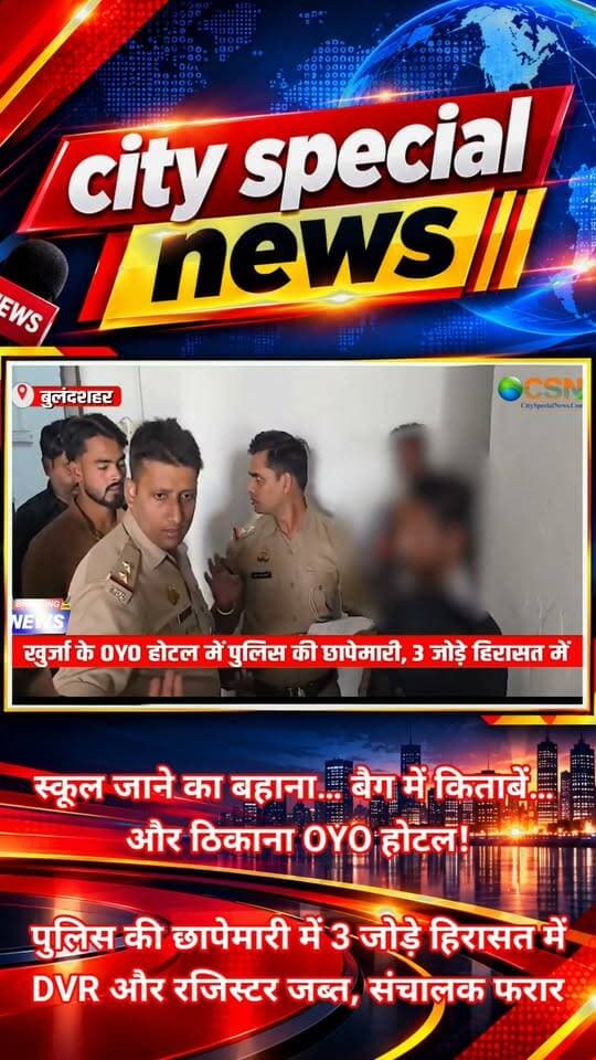 स्कूल जाने का बहाना… बैग में किताबें… और ठिकाना OYO होटल! बुलंदशहर के खुर्जा में एक होटल पर पुलिस की छापेमारी के बाद कई सवाल खड़े हो गए हैं। तीन जोड़ों को हिरासत में लिए जाने की खबर है, होटल का संचालक मौके से फरार बताया जा रहा है। आखिर होटल के अंदर क्या चल रहा था? पुलिस को छापेमारी में क्या-क्या मिला? देखिए ये पूरी रिपोर्ट!
उत्तर प्रदेश के बुलंदशहर जिले के खुर्जा में रोडवेज बस स्टैंड के पास स्थित एक OYO होटल में पुलिस की अचानक छापेमारी से हड़कंप मच गया। बताया जा रहा है कि पुलिस को मिली गुप्त सूचना के बाद यह कार्रवाई की गई, जिसमें होटल के कमरों से तीन जोड़ों को हिरासत में लिया गया।
इस कार्रवाई के बाद इलाके में चर्चाएं तेज हो गई हैं। सामने आई जानकारी के मुताबिक, हिरासत में ली गई युवतियों में कुछ छात्राएं भी शामिल थीं। दावा किया जा रहा है कि वे घर से पढ़ाई के लिए निकलने की बात कहकर आई थीं। तलाशी के दौरान उनके बैग से कॉपी और किताबें मिलने की बात भी कही जा रही है। हालांकि, इस दावे और संबंधित युवतियों की पहचान को लेकर पुलिस की आधिकारिक पुष्टि का इंतजार है।
अब सवाल होटल संचालक को लेकर भी उठ रहे हैं।
जानकारी के मुताबिक, पुलिस की छापेमारी के दौरान होटल संचालक मौके से फरार हो गया। पुलिस ने होटल से सीसीटीवी कैमरों का डीवीआर और रजिस्टर जब्त किया है। इन रिकॉर्ड्स की जांच से होटल में आने-जाने वाले लोगों और पूरे घटनाक्रम से जुड़ी अहम जानकारी सामने आ सकती है।
वहीं, इस कार्रवाई के बाद छात्र संगठनों ने भी मामले पर नाराजगी जताई है। संगठनों की ओर से होटल को सील करने की मांग किए जाने की बात सामने आई है। अब पुलिस की जांच और बरामद रिकॉर्ड इस पूरे मामले की सच्चाई सामने लाने में अहम भूमिका निभा सकते हैं।
लेकिन यहां सबसे जरूरी सवाल है—क्या होटल में नियमों का पालन किया जा रहा था? संचालक के फरार होने की वजह क्या है? और पुलिस की जांच में कौन-कौन से तथ्य सामने आते हैं?
फिलहाल, इन सवालों के जवाब जांच पूरी होने के बाद ही स्पष्ट होंगे। हिरासत में लिए गए लोगों के खिलाफ किसी भी निष्कर्ष पर पहुंचने से पहले पुलिस की आधिकारिक जानकारी और जांच के नतीजों का इंतजार करना जरूरी है।
खुर्जा के इस OYO होटल पर हुई छापेमारी ने कई सवाल खड़े कर दिए हैं। अब सबकी नजर पुलिस की अगली कार्रवाई पर है।
#Bulandshahr #Khurja #OYOHotel #OYOHotelRaid #PoliceRaid #UPPolice #BulandshahrNews #KhurjaNews #UttarPradeshNews #BreakingNews #LatestNews #ViralNews #HindiNews #HotelRaid #PoliceAction #StudentNews #UPNews #CrimeNews #CitySpecialNews #ViralReels #TrendingNews #LocalNews #OYOControversy #PoliceInvestigation #BreakingUpdate