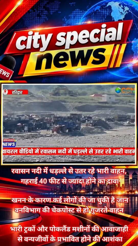 हरिद्वार के श्यामपुर से सामने आए इस वायरल वीडियो को देखिए! नदी के अंदर बड़े-बड़े ट्रक और ट्रैक्टर-ट्रॉलियां उतरती दिखाई दे रही हैं। दावा किया जा रहा है कि रवासन नदी में अंधाधुंध खनन के चलते इसकी गहराई करीब 40 फीट तक पहुंच गई है। वायरल वीडियो में स्थानीय युवक आरोप लगा रहा हैं कि यहां खनन के कारण कई लोगों की जान जा चुकी है। लेकिन सवाल ये है कि आखिर इस सब पर जिम्मेदार विभागों की नजर क्यों नहीं पड़ रही?
वायरल हो रहा ये वीडियो हरिद्वार के श्यामपुर क्षेत्र की रवासन नदी का बताया जा रहा है, जहां नदी के भीतर भारी वाहनों की आवाजाही दिखाई दे रही है। वायरल वीडियो में आरोप लगाया जा रहा है कि नदी में धड़ल्ले से खनन किया जा रहा है, जिसके चलते नदी की गहराई करीब 40 फीट तक हो गई है।
वायरल वीडियो में दावा किया जा रहा है कि यहां आए दिन हादसे होते हैं और कई लोग अपनी जान गंवा चुके हैं। हालांकि, इन दावों की आधिकारिक पुष्टि नहीं हुई है
वीडियो को लेकर एक और गंभीर सवाल खड़ा हो रहा है। स्थानीय लोगों के मुताबिक, खनन से भरी गाड़ियां वन विभाग की चेक पोस्ट से होकर गुजरती हैं। ऐसे में सवाल है कि क्या इन वाहनों की जांच होती है और क्या खनन से जुड़े नियमों का पालन कराया जा रहा है?
वहीं, भारी ट्रकों और पोकलैंड मशीनों की आवाजाही से वन्यजीवों के प्रभावित होने की आशंका भी जताई जा रही है। स्थानीय लोगों का कहना है कि जंगल में बढ़ती हलचल के चलते वन्यजीव आबादी वाले क्षेत्रों की ओर आ सकते हैं, जिससे इंसानों और वन्यजीवों के बीच संघर्ष का खतरा बढ़ सकता है।
अब देखना होगा कि वायरल वीडियो सामने आने के बाद संबंधित विभाग और वन विभाग इसकी जांच करते हैं या नहीं, और रवासन नदी में कथित अंधाधुंध खनन पर कोई कार्रवाई होती है या नहीं।
क्योंकि वायरल वीडियो में युवक नदी मैं हो रहे इस अंधाधुंध खनन पर लगाम लगाने के लिए मुख्यमंत्री धामी और जिलाधिकारी से संज्ञान लेने कि गुहार लगाता हुआ देखा जा रहा है
अब देखना होगा कि इस वायरल वीडियो पर संबंधित विभाग संज्ञान लेते हैं या फिर नदी का सीना चीरते हुए यह अंधाधुंध खनन ऐसे ही चलता रहेगा
#रवासननदी #श्यामपुर #हरिद्वार #अवैधखनन #खननमाफिया #उत्तराखंड #CMधामी #पुष्करसिंहधामी #जिलाधिकारीहरिद्वार #वनविभाग #नदीखनन #अवैधखननपरकार्रवाई #UttarakhandNews #HaridwarNews #MiningMafia #BreakingNews #ViralVideo #CitySpecialNews #SaveRivers #WildlifeProtection