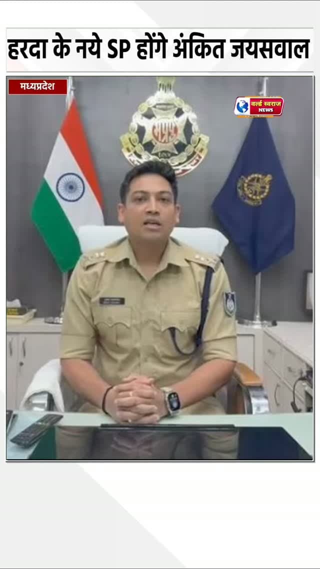 हरदा के नये SP होंगे अंकित जयसवाल हरदा SP शशांक का भोपाल हुआ स्थानांतरण #viral #shorts #trand #short #viralreels