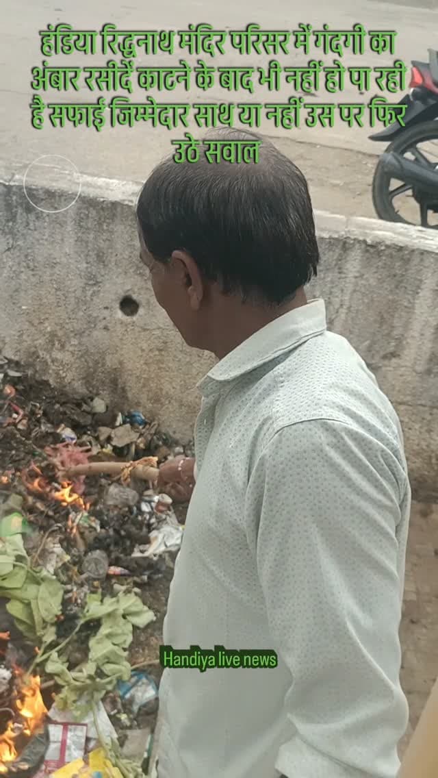 हंडिया रिद्धनाथ मंदिर परिसर में गंदगी का अंबार रसीदें काटने के बाद भी नहीं हो पा रही है सफाई जिम्मेदार साथ या नहीं उस पर फिर उठे सवाल .
.
.
.
.
.
#news #handiya #harda #mp #trendingreels