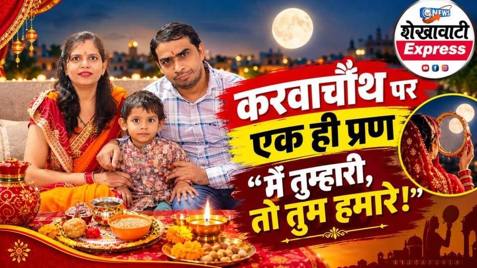 #करवाचौथ पर एक ही प्रण “मैं तुम्हारी, तो तुम हमारे!”
करवाचौथ पर बिसाऊ जटिया अस्पताल प्रभारी डॉ. नितेश गर्वा और सुमन गर्वा ने पति-पत्नी के अटूट प्रेम, विश्वास के साथ
रखा उपवास
#KarwaChauth #करवाचौथ #बिसाऊ #शेखावाटीExpress #ShekhawatiExpressNews #ललिताचेजारा #बसंतचेजारा #पति_पत्नी_का_प्यार #17सालों_का_साथ #अटूट_रिश्ता #दांपत्य_प्रेम #प्रेम_और_विश्वास #सुख_समृद्धि #पति_की_लंबी_उम्र #हेलमेट_है_जरूरी #सड़क_सुरक्षा #HelmetSafety #RoadSafety #समाज_को_संदेश #राजस्थान_न्यूज #झुंझुनूं_न्यूज #बिसाऊ_न्यूज #ViralNews #HeartTouchingStory