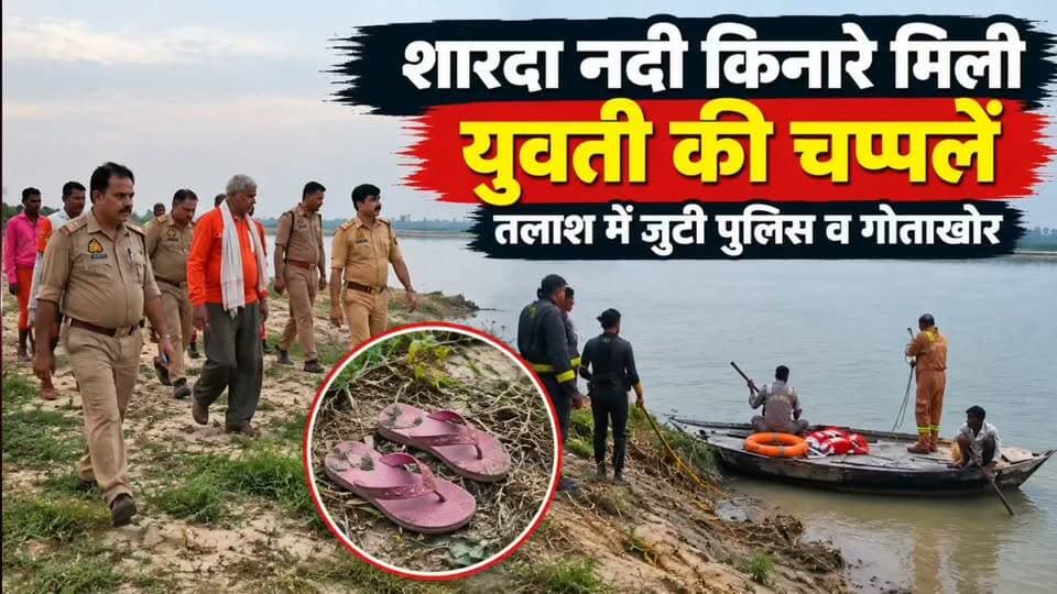 #Sitapur लहरपुर में शारदा नदी किनारे मिली 19 वर्षीय युवती की चप्पलें, तलाश में जुटी पुलिस।