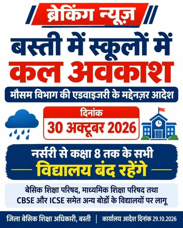 बस्ती में 30 अक्टूबर 2026 को नर्सरी से कक्षा 8 तक के सभी विद्यालयों में रहेगा अवकाश