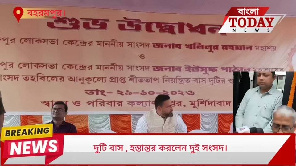 এমপির ল্যাডের টাকায় দুটি বাস বহরমপুর সংসদের ইউসুফ পাঠান ও জঙ্গিপুর সংসদের খলিলুর রহমান স্বাস্থ্য দফতরের কাছে হস্তান্তর করেছেন।
