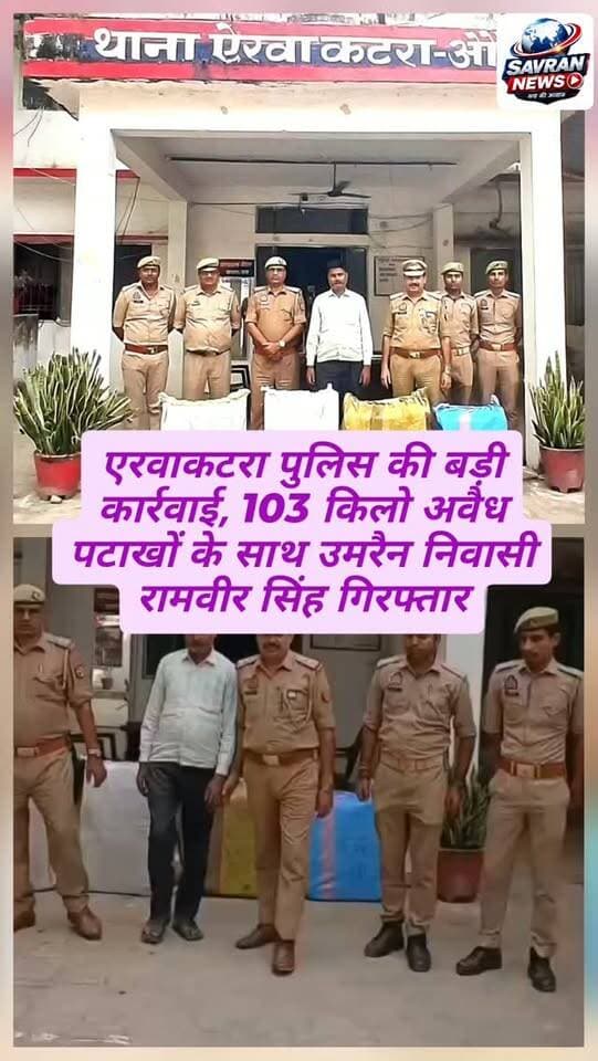 एरवाकटरा पुलिस की बड़ी कार्रवाई, 103 किलो अवैध पटाखों के साथ उमरैन निवासी रामवीर सिंह गिरफ्तार
#breakingnews #viralnews #crimenews #auraiya #savrannews