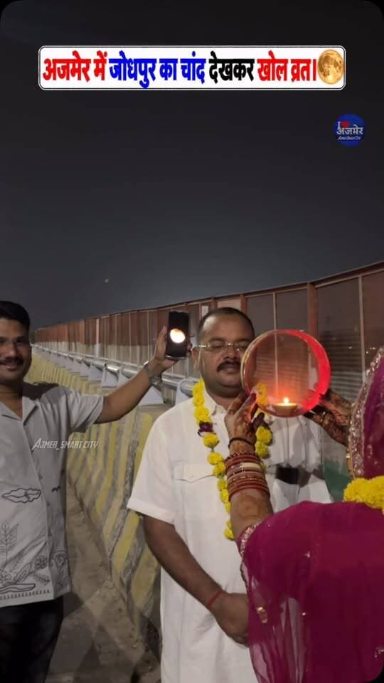 अजमेर में जोधपुर का चांद देखकर खोल व्रत , Ajmer, Jodhpur
Karwa Chauth, करवा चौथ, Karwa Chauth 2026, Chand Darshan, करवा चौथ पूजा
