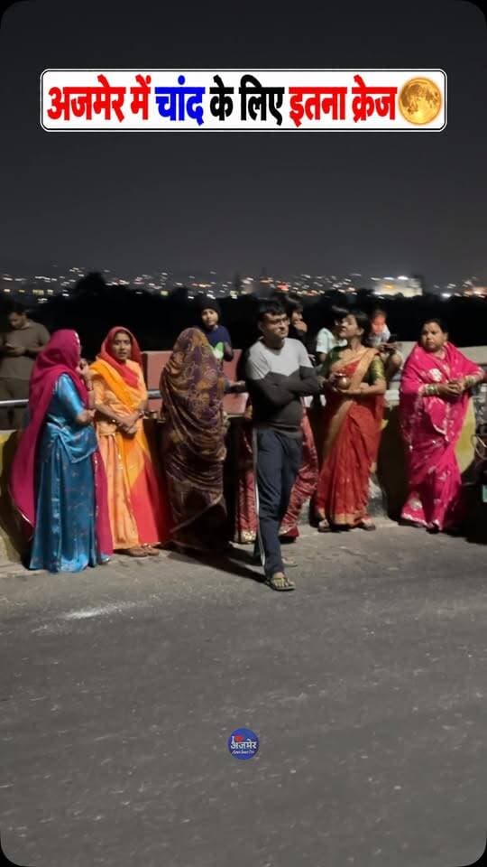 अजमेर में करवा चौथ पर चांद के दीदार के लिए अजमेर में महिलाओं की उमड़ी भीड़। 🪔✨
Karwa Chauth, करवा चौथ, Karwa Chauth 2026, Chand Darshan, करवा चौथ पूजा