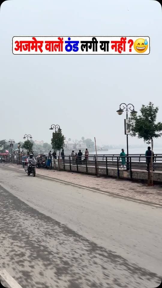 अजमेर वालों ठंड लगी या नहीं? 😅