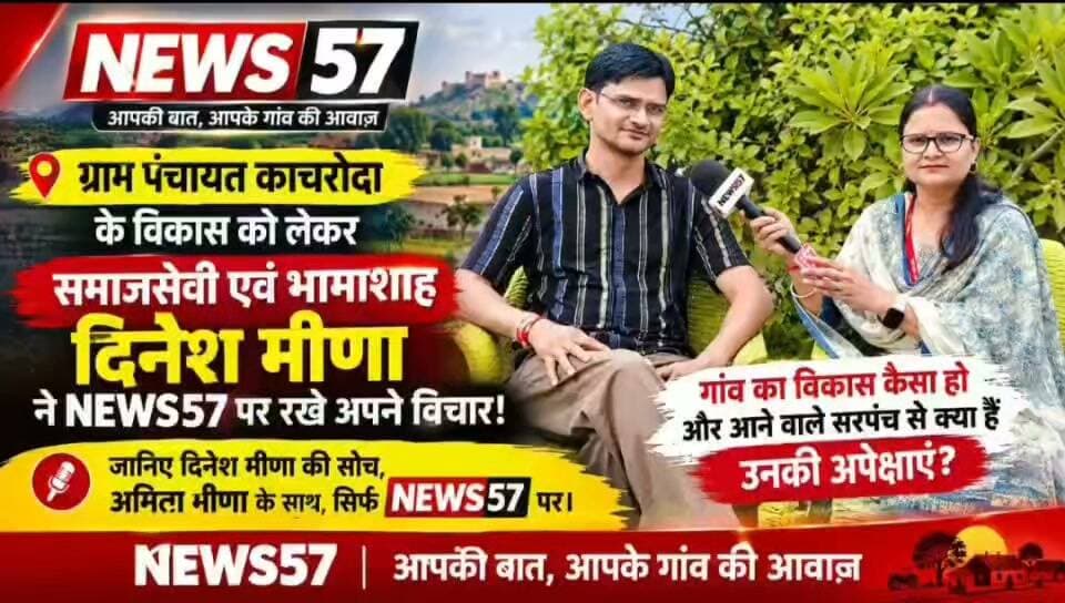 ग्राम पंचायत काचरोदा के विकास को लेकर समाजसेवी एवं भामाशाह दिनेश मीणा ने NEWS57 पर रखे अपने विचार!
ग्राम पंचायत कैसी होनी चाहिए? गांव के विकास की प्राथमिकताएं क्या हों और आने वाले सरपंच से ग्रामीणों की क्या अपेक्षाएं होनी चाहिए? इन अहम मुद्दों पर समाजसेवी एवं भामाशाह दिनेश मीणा ने NEWS57 के साथ अपनी बात साझा की।
गांव में शिक्षा, चिकित्सा, सड़क, पानी, सफाई और अन्य मूलभूत सुविधाओं को लेकर उनकी क्या सोच है? पंचायत के विकास को लेकर वे क्या अपेक्षाएं रखते हैं और गांव की तस्वीर बदलने के लिए आने वाले सरपंच की क्या जिम्मेदारी होनी चाहिए?
गांव के विकास की सोच, जनहित के मुद्दे और पंचायत के भविष्य पर दिनेश मीणा के विचार।
🎤 देखिए खास बातचीत, अमिता मीणा के साथ, सिर्फ NEWS57 पर।
NEWS57 | आपकी बात, आपके गांव की आवाज़
#hilightsfollowers #followersreels #NewsUpdateNews #followersnonfollowers #updatechallenge #NewsUpdate #highlight #Gangapurcity #SawaiMadhopur News57 Amita Meena Journalist Pawan Sattawan P. R. Sattawan Raj Kakrwad