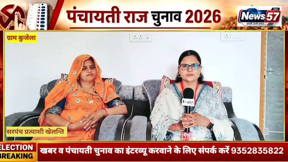 ग्राम पंचायत कुजेला में विकास को लेकर सरपंच प्रत्याशी खेलन्ति मीना का दमदार विजन
सड़क, पानी, शिक्षा और मूलभूत सुविधाओं सहित गांव के विकास को लेकर खेलन्ति मीना ने रखी अपनी सोच। कहा— “ग्राम पंचायत कुजेला में ऐसा विकास होगा, जो पहले कभी नहीं हुआ।” पात्र व्यक्तियों को सरकारी योजनाओं का लाभ दिलाना रहेगी प्राथमिकता।
🎤 खेलन्ति मीना का दमदार इंटरव्यू, अमिता मीणा के साथ।
📺 देखना न भूलें NEWS57 पर।
Amita Meena Journalist News57