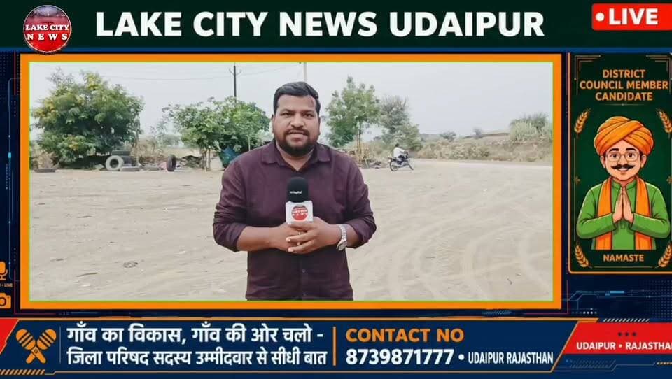 Lakecity News : सलूम्बर जिले के वार्ड 15 जिला परिषद सदस्य प्रत्याशी लोगर लाल मेघवाल से खास मुलाक़ात मुलाक़ात