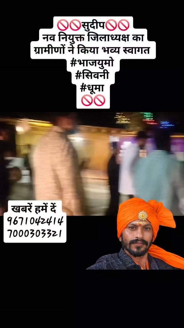 🚫🚫सुदीप🚫🚫
नव नियुक्त जिलाध्यक्ष का ग्रामीणों ने किया भव्य स्वागत
#भाजयुमो
#सिवनी
#धूमा
🚫🚫