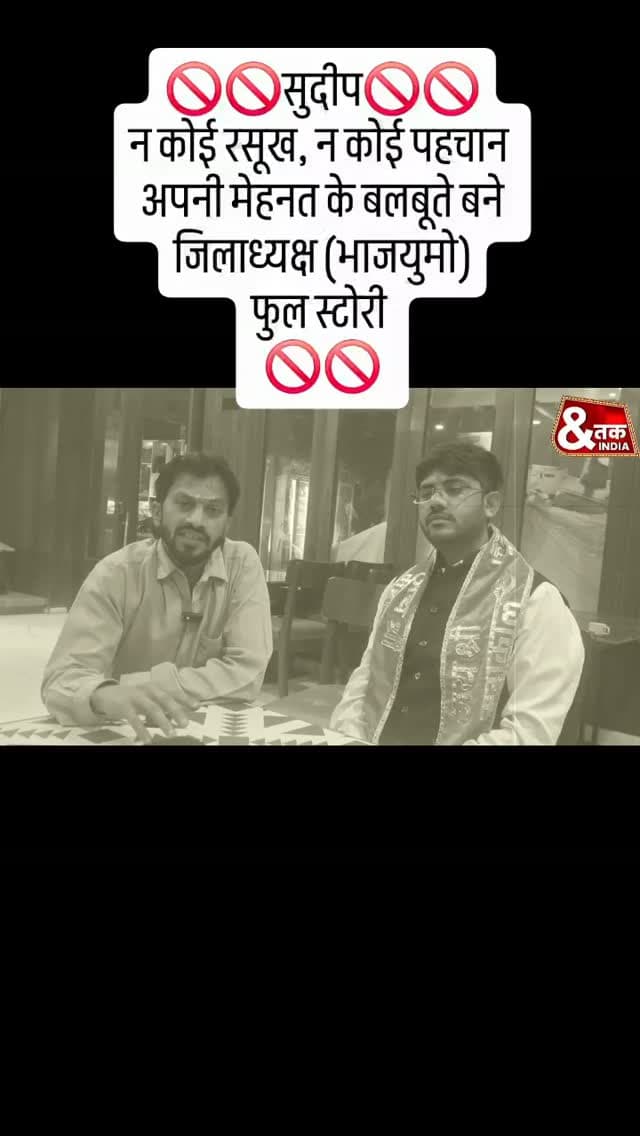 🚫🚫सुदीप🚫🚫
न कोई रसूख, न कोई पहचान
अपनी मेहनत के बलबूते बने जिलाध्यक्ष (भाजयुमो)
फुल स्टोरी
🚫🚫
#bjym #narendramodi #mohanyadav #dainikbhaskar #ndtvmpcg