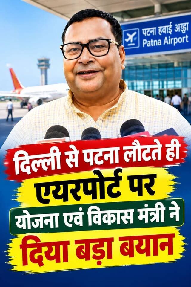 दिल्ली से पटना लौटते ही एयरपोर्ट पर योजना एवं विकास मंत्री ने दिया बड़ा बयान, पत्रकारों के सवाल पर ललन सिंह, नीरज कुमार और अनंत सिंह पर क्या बोले? सुनिए... बोल दिए- पार्टी से बड़ा कोई व्यक्ति नहीं होता!
Samrat Choudhary Nitish Kumar Janata Dal (United) Sri Bhagwan Singh Kushwaha
#ShahabadNews #AraNews #BiharPolitics