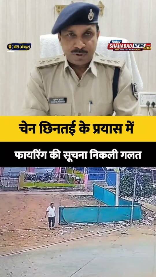 चेन छिनतई के प्रयास में फायरिंग की सूचना निकली गलत, सीसीटीवी फुटेज से हुआ खुलासा
#AraNews #BiharPolice #ShahabadNews