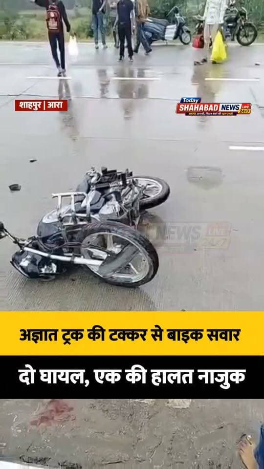 अज्ञात ट्रक की टक्कर से बाइक सवार दो घायल, एक की हालत नाजुक
शाहपुर। शाहपुर थाना क्षेत्र के बिलौटी मोड़ के समीप फोरलेन पर अज्ञात ट्रक और बाइक के बीच जोरदार टक्कर हो गई। हादसे में बाइक पर सवार तीन लोगों में से दो लोग घायल हो गए। इनमें एक की स्थिति गंभीर बताई जा रही है। घटना के बाद स्थानीय लोगों की मदद से दोनों घायलों को इलाज के लिए सामुदायिक स्वास्थ्य केंद्र में भर्ती कराया गया, जहां उनका इलाज चल रहा है। वहीं, टक्कर मारने के बाद अज्ञात ट्रक चालक मौके से फरार हो गया। खबर लिखे जाने तक घायलों की पहचान नहीं हो पाई थी। यह भी स्पष्ट नहीं हो सका था कि वे कहां के रहने वाले हैं और कहां जा रहे थे। पुलिस मामले की छानबीन में जुटी है।