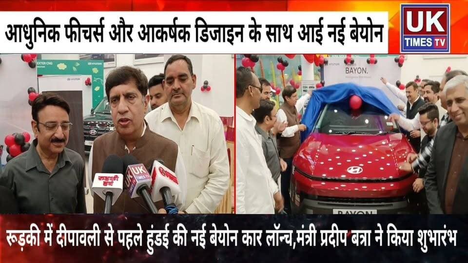 हुंडई की नई बेयोन लॉन्च,मंत्री प्रदीप बत्रा ने किया शुभारंभ; दीपावली पर 20 से ज्यादा बुकिंग