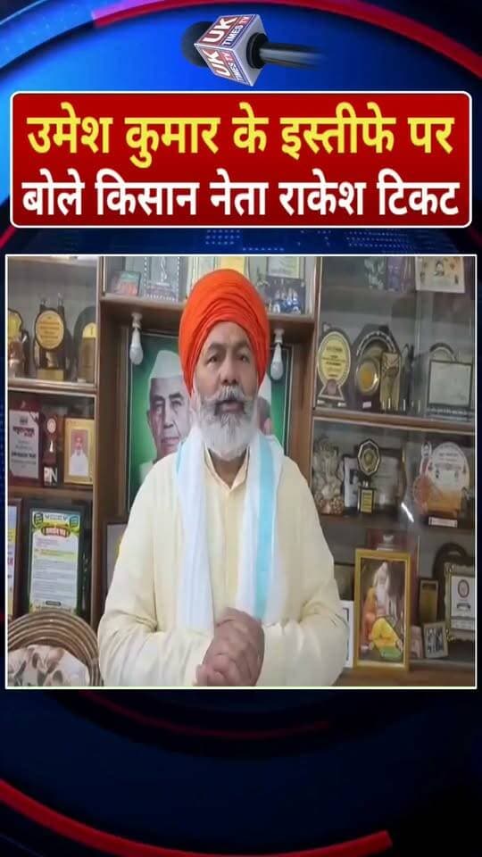 विधायक उमेश कुमार के इस्तीफे पर राकेश टिकैत का बड़ा बयान,सियासी फैसले के पीछे की कहानी आई सामने!