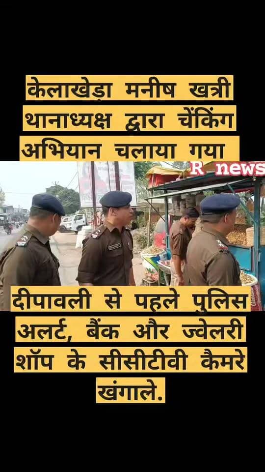 केलाखेड़ा दीपावली से पहले केलाखेड़ा पुलिस अलर्ट, बैंक और ज्वेलरी शॉप के सीसीटीवी कैमरे खंगाले.
जहां दीपावली सहित आगामी त्योहारों को शांतिपूर्ण और सुरक्षित माहौल में संपन्न कराने के लिए पुलिस ने सुरक्षा व्यवस्था तेज कर दी है। थाना प्रभारी मनीष खत्री के नेतृत्व में पुलिस टीम ने शहर में विशेष जांच अभियान चलाकर बैंकों, सरकारी और गैर-सरकारी संस्थानों के साथ ही ज्वेलरी शॉप की सुरक्षा व्यवस्था का जायजा लिया।
अभियान के दौरान पुलिस टीम ने विभिन्न प्रतिष्ठानों में लगे सीसीटीवी कैमरों की जांच की और बैंक परिसरों में सुरक्षा संबंधी व्यवस्थाओं को परखा। वहीं, ज्वेलरी शॉप संचालकों को सुरक्षा के मद्देनजर आवश्यक दिशा-निर्देश दिए गए। पुलिस ने शहर में गश्त कर सुरक्षा व्यवस्था का भी निरीक्षण किया, ताकि त्योहारों के दौरान चोरी, लूट और अन्य आपराधिक घटनाओं की आशंका को कम किया जा सके।
थाना प्रभारी मनीष खत्री के मुताबिक, यह अभियान वरिष्ठ पुलिस अधीक्षक ऊधम सिंह नगर अजय गणपति के निर्देश पर चलाया जा रहा है। उन्होंने स्पष्ट किया कि दीपावली तक पुलिस का यह अभियान लगातार जारी रहेगा और सुरक्षा व्यवस्था पर विशेष निगरानी रखी जाएगी।