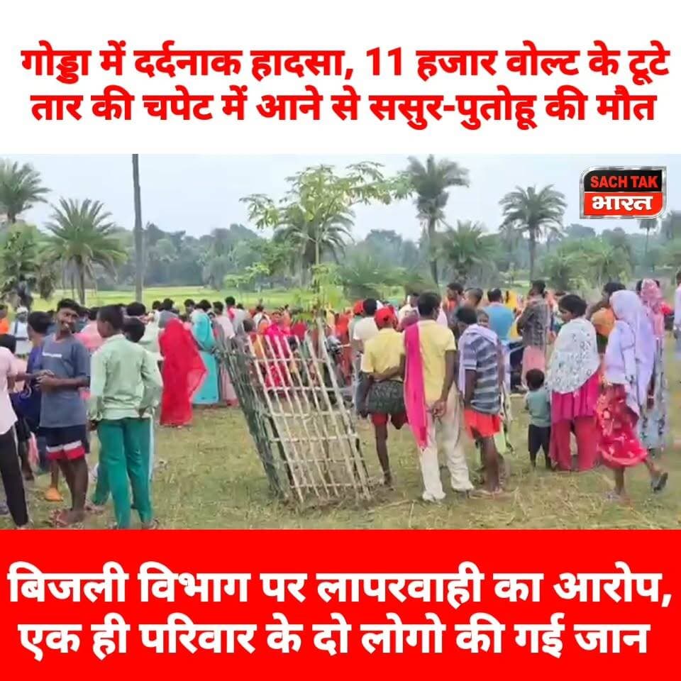 गोड्डा में द@र्दना@क हादसा, 11 हजार वोल्ट के टूटे तार की चपेट में आने से ससुर-पुतोहू की मौ@त, बिजली विभाग पर लापरवाही का आरोप
#GoddaNews #viralvideoシ #LatestNews