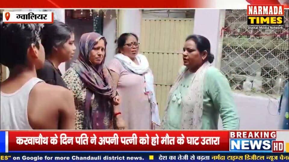 ग्वालियर: करवाचौथ के दिन पति ने अपनी पत्नी को हो मौत के घाट उतार दिया