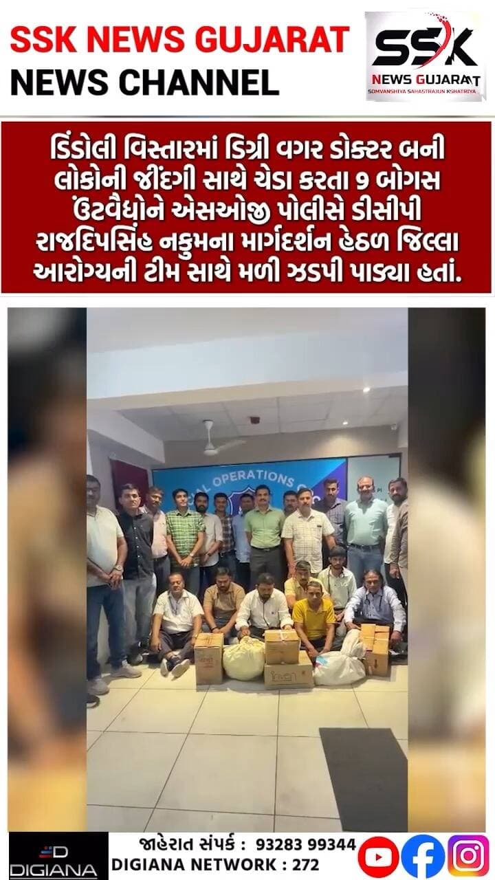 ડિંડોલીમાં ડિગ્રી વગર સારવાર કરતા 9 બોગસ તબીબોને SURAT SOGએ આરોગ્ય ટીમ સાથે ઝડપી પાડ્યા
ડિંડોલી વિસ્તારમાં ડિગ્રી વગર ડોક્ટર બની લોકોની જીંદગી સાથે ચેડા કરતા 9 બોગસ ઉંટવૈદ્યોને એસઓજી પોલીસે ડીસીપી રાજદિપસિંહ નકુમના માર્ગદર્શન હેઠળ જિલ્લા આરોગ્યની ટીમ સાથે મળી ઝડપી પાડ્યા હતાં.
.
.
.
.
.
.
.
.
.
#dindoli #duplicatedoctor #fakedegree #suratsog #suratcitypolice #rajdeepnakumsingh #dcp #surat #ssknews