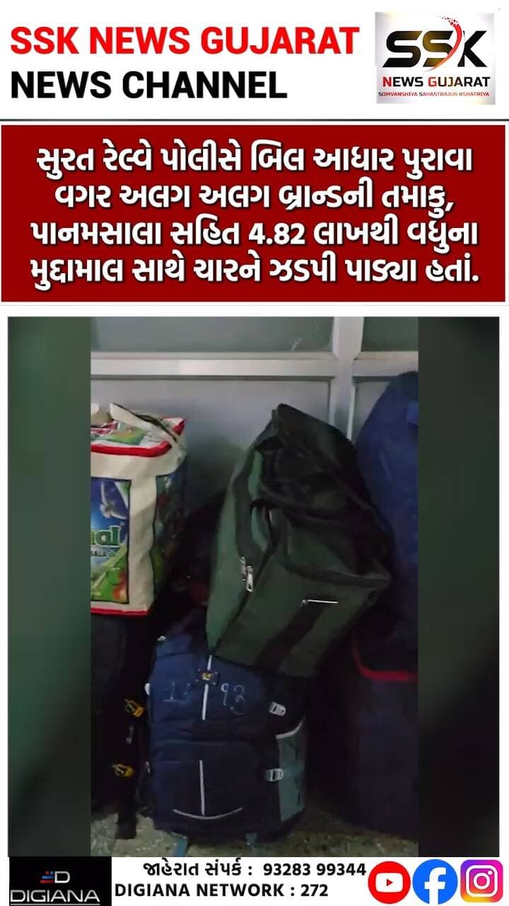 રેલ્વે પોલીસે બિલ-આધાર વિના તમાકુ-પાનમસાલા સહિત રૂ.4.82 લાખના મુદ્દામાલ સાથે ચારને ઝડપી પાડ્યા
સુરત રેલ્વે પોલીસે બિલ આધાર પુરાવા વગર અલગ અલગ બ્રાન્ડની તમાકુ, પાનમસાલા સહિત 4.82 લાખથી વધુના મુદ્દામાલ સાથે ચારને ઝડપી પાડ્યા હતાં.
.
.
.
.
.
.
.
.
.
#railwaypolice #tamaku #panmasala #illegal #crime #surat #ssknews