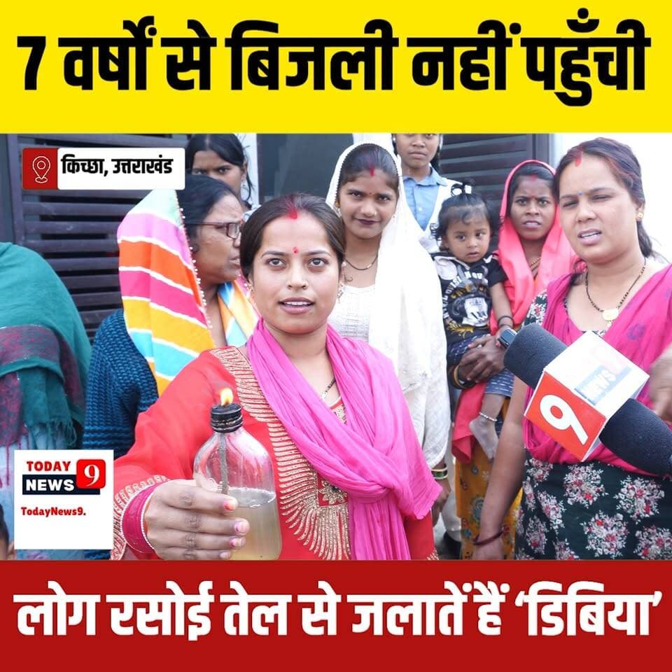किच्छा -उत्तराखंड में एक स्थान ऐसा भी है जहाँ 7 वर्षों से बिजली नहीं पहुंची हैं @followers Sanjeev Kumar Singh