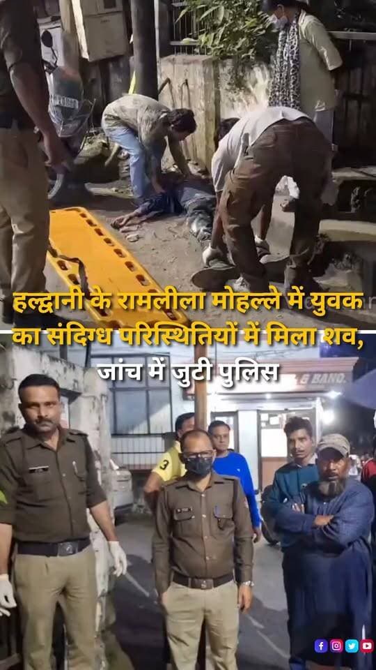 हल्द्वानी के रामलीला मोहल्ले में आशीर्वाद होटल के पास गुरुवार शाम एक युवक का शव संदिग्ध परिस्थितियों में मिलने से इलाके में हड़कंप मच गया। सूचना मिलने पर बनभूलपुरा कोतवाली पुलिस मौके पर पहुंची और आसपास मौजूद लोगों से पूछताछ की। पुलिस के अनुसार, शाम करीब 7 बजे शव मिलने की सूचना प्राप्त हुई थी। मौके पर युवक की जेब से अजय अग्रवाल, पुत्र लेखराज, निवासी भीम नगर कब्रिस्तान गेट, हल्द्वानी के नाम का आधार कार्ड मिलने की जानकारी सामने आई है। पुलिस ने शव को एंबुलेंस के माध्यम से अस्पताल भिजवा दिया है। फिलहाल युवक की मौत के कारणों का पता नहीं चल पाया है और पुलिस मामले की जांच कर रही है।
#Haldwani #HaldwaniNews #Uttarakhand #UttarakhandNews #RamlilaMohalla #Banbhoolpura #NainitalPolice #UttarakhandPolice #DeadBodyFound #SuspiciousDeath #PoliceInvestigation #CrimeNews #LocalNews #HaldwaniUpdate #BreakingNews #LatestNews #HindiNews #NewsUpdate #PoliceAction #PublicSafety #CrimeUpdate #HaldwaniCity #UttarakhandUpdates #NewsReels #InstagramReels #FacebookReels #YouTubeShorts #HaldwaniExpressNews