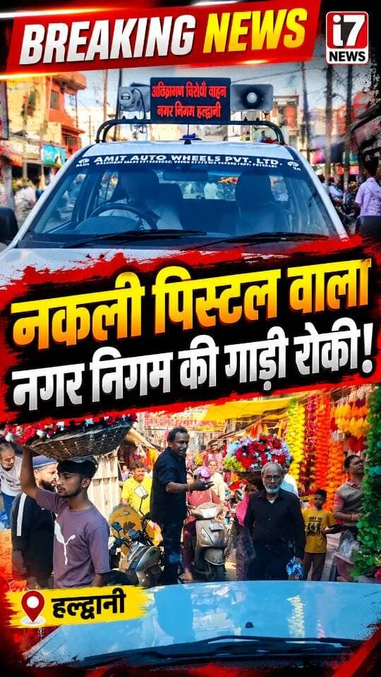 🚨 ब्रेकिंग न्यूज़ | हल्द्वानी
🔴 नकली पिस्टल वाला बना नगर निगम की टीम के रास्ते का रोड़ा!
हल्द्वानी में अतिक्रमण के खिलाफ मुनादी करने पहुंची नगर निगम की टीम की गाड़ी को कथित तौर पर नकली पिस्टल लेकर पहुंचे एक व्यक्ति ने आगे बढ़ने से रोक दिया। घटना का वीडियो सामने आया है। मामले में विस्तृत जानकारी का इंतजार है।
#BreakingNews #Haldwani #NakliPistol #NagarNigam