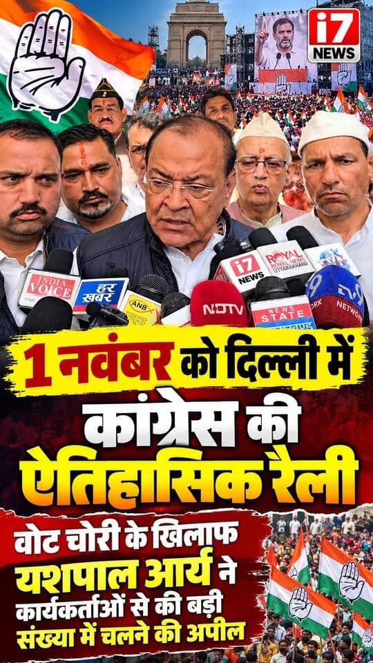 🚨 1 नवंबर को दिल्ली में कांग्रेस की रैली, यशपाल आर्य ने कार्यकर्ताओं से की बड़ी संख्या में पहुंचने की अपील
📍 हल्द्वानी | रिपोर्ट: रिहान खान | i7 News
उत्तराखंड के नेता प्रतिपक्ष यशपाल आर्य ने 1 नवंबर को दिल्ली के रामलीला मैदान में होने वाली कांग्रेस की रैली को लेकर हल्द्वानी में बड़ा बयान दिया। उन्होंने कहा कि राहुल गांधी के ‘वोट बचाओ–देश बचाओ’ नारे के तहत आयोजित इस रैली में उत्तराखंड से हजारों कांग्रेस कार्यकर्ता शामिल होंगे।
यशपाल आर्य ने आरोप लगाया कि देश में मतदाता सूची से वोट काटे जा रहे हैं और फर्जी वोट जोड़े जा रहे हैं। उन्होंने चुनाव आयोग की कार्यप्रणाली पर सवाल उठाते हुए मुख्य चुनाव आयुक्त ज्ञानेश कुमार को बर्खास्त करने, उनके खिलाफ महाभियोग लाने, SIR की विसंगतियां दूर करने और साढ़े तेरह करोड़ मतदाताओं को मतदाता सूची में शामिल करने की मांग उठाई।
हल्द्वानी में जिला कांग्रेस कमेटी की बैठक के दौरान उन्होंने कार्यकर्ताओं से दिल्ली रैली में अधिक से अधिक संख्या में पहुंचने की अपील की।
🎥 देखिए i7 News की पूरी रिपोर्ट और सुनिए नेता प्रतिपक्ष यशपाल आर्य का बयान।
📲 ऐसी ही ताजा खबरों के लिए i7 News को फॉलो करें।
#i7News #RihanKhan #YashpalArya #Congress #Haldwani #UttarakhandNews #DelhiRally #VoteBachaoDeshBachao #RahulGandhi #RamLeelaMaidan #VoterList #SIR #ElectionCommission #PoliticalNews #LatestNews #BreakingNews