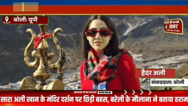सारा अली खान के केदारनाथ मंदिर जाने पर मौलाना मुफ्ती शहाबुद्दीन रजवी का फतवा, बोले— पूजा-पाठ करना शरीयत में हराम, तौबा करें अभिनेत्री #viral #flowers #bareilly #up #news
