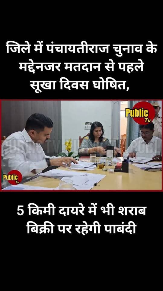 Churu पंचायतीराज चुनाव के मद्देनजर मतदान से पहले सूखा दिवस घोषित