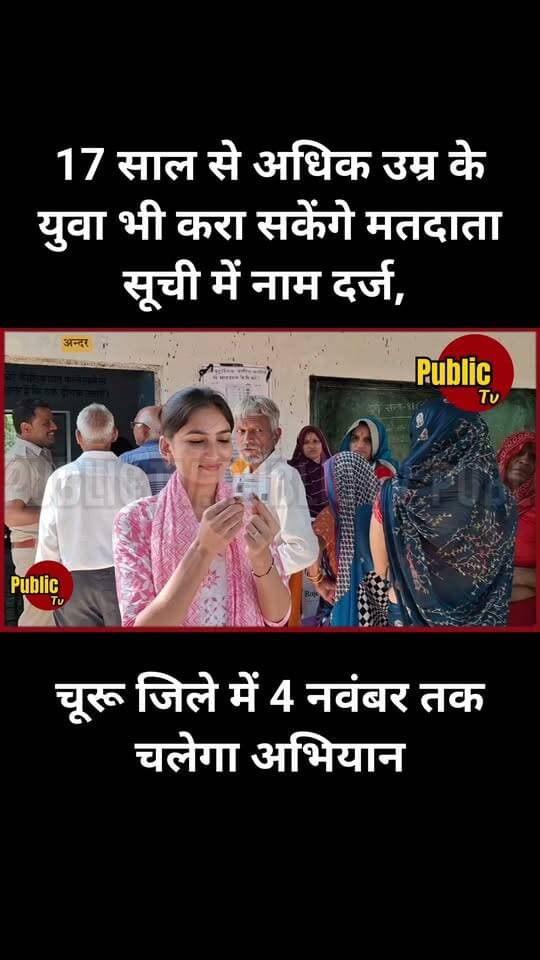 Churu जिले में 17 साल से अधिक उम्र के युवा भी करा सकेंगे मतदाता सूची में नाम दर्ज