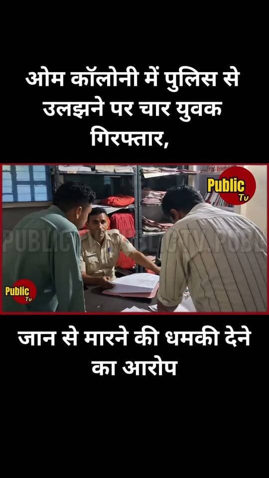 Churu ओम कॉलोनी में पुलिस से उलझने पर चार युवक गिरफ्तार, जान से मारने की धमकी देने का आरोप