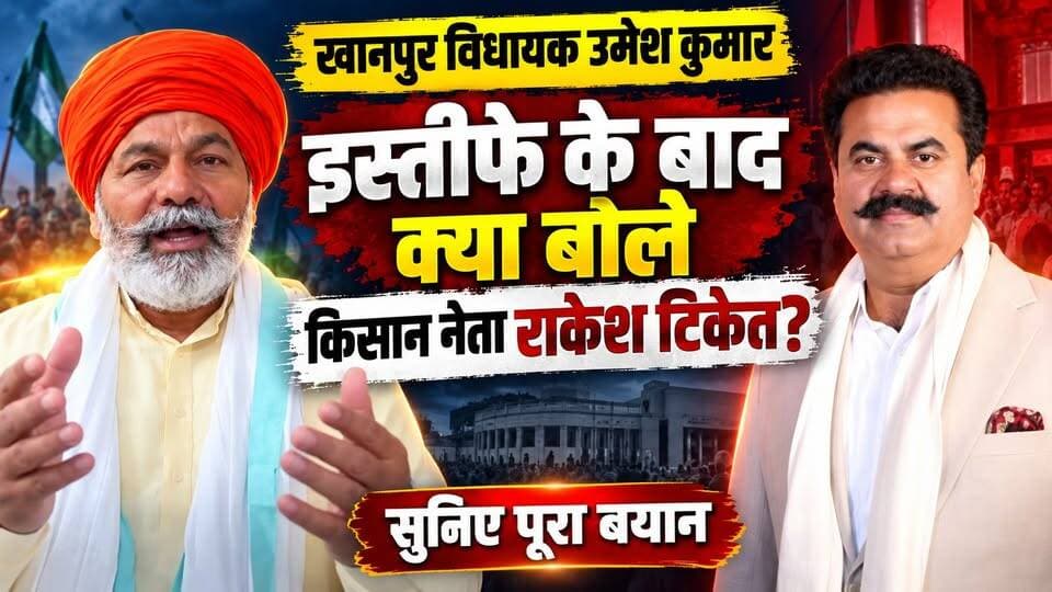 #खानपुर विधायक #उमेश_कुमार के इस्तीफा के बाद क्या बोले #किसान_नेता_राकेश टिकैत? सुनिए उनका पूरा बयान