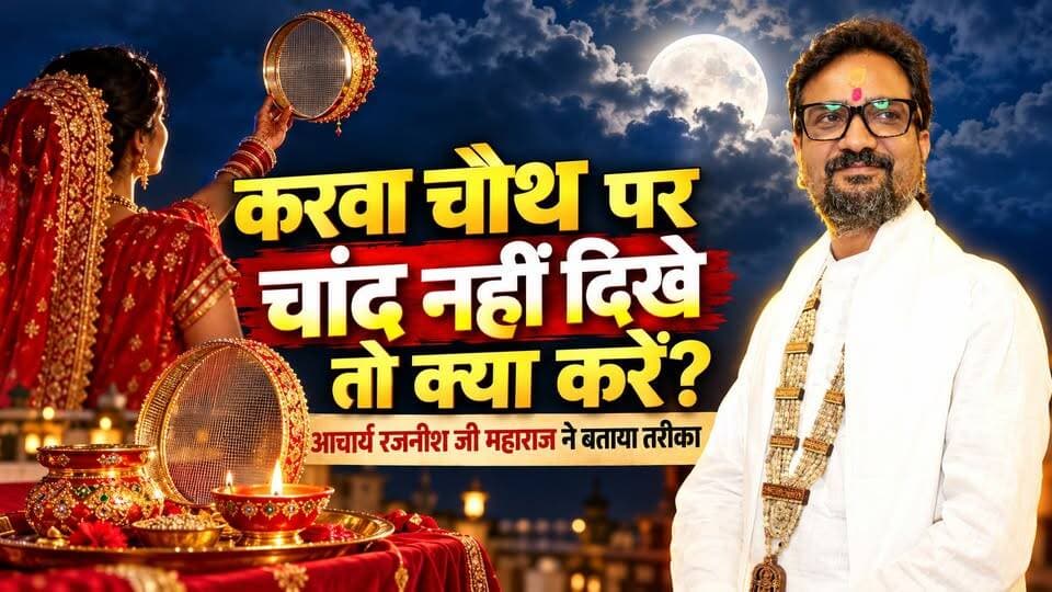 #करवा_चौथ पर चांद नहीं दिखे तो क्या करें? #आचार्य_रजनीश जी महाराज ने बताया #व्रत खोलने का तरीका!