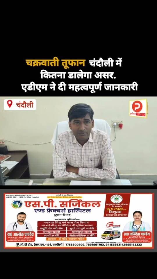 चक्रवाती तूफान चंदौली में कितना डालेगा असर. एडीएम ने दी महत्वपूर्ण जानकारी #news #chandauli