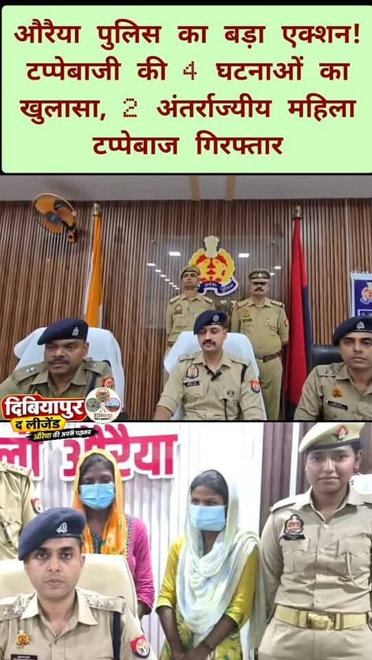 🚨 **औरैया पुलिस का बड़ा एक्शन!**
🔴 **टप्पेबाजी की 4 घटनाओं का खुलासा, 2 अंतर्राज्यीय महिला टप्पेबाज गिरफ्तार**
📍 औरैया। अपराध एवं अपराधियों के विरुद्ध चलाए जा रहे अभियान के तहत थाना बिधूना पुलिस टीम ने थाना बिधूना और थाना दिबियापुर क्षेत्र में हुई टप्पेबाजी की 4 घटनाओं का सफल अनावरण किया है।
👮♀️ पुलिस ने इस मामले में **2 अंतर्राज्यीय महिला आरोपियों को चोरी किए गए माल सहित गिरफ्तार** किया है।
➡️ पुलिस की कार्रवाई से टप्पेबाजी की घटनाओं के खुलासे में सफलता मिली है। मामले में पुलिस द्वारा आवश्यक विधिक कार्रवाई की जा रही है।
📢 **औरैया पुलिस की अपील:** सतर्क रहें, अनजान व्यक्तियों के झांसे में न आएं और किसी भी संदिग्ध गतिविधि की सूचना तत्काल पुलिस को दें।
#औरैया #AuraiyaPolice #बिधूना #दिबियापुर #UPPolice पुलिसकार्रवाई CrimeNews