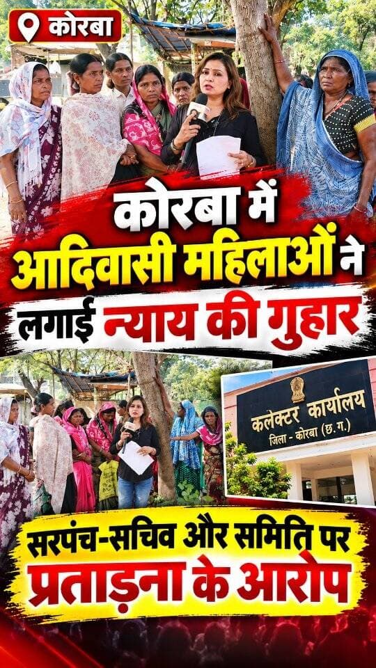 कोरबा। छत्तीसगढ़ के कोरबा जिले के कटसीरा गांव की आदिवासी कोरबा महिलाएं अपनी शिकायत लेकर कलेक्टर कार्यालय पहुंचीं। महिलाओं ने गांव के सरपंच, सचिव, समिति और अन्य लोगों पर प्रताड़ित किए जाने के आरोप लगाए हैं।
महिलाओं का आरोप है कि उन पर शराब से जुड़े आरोप लगाकर उन्हें परेशान किया जाता है। उनका कहना है कि वे आर्थिक रूप से बेहद कमजोर हैं और उनके पास आय का कोई स्थायी साधन भी नहीं है। ऐसे में बड़ी रकम का इंतजाम करना उनके लिए बेहद मुश्किल है।
महिलाओं के मुताबिक, गांव की समिति और आबकारी विभाग सहित अन्य लोगों की ओर से भी उन्हें परेशान किया जा रहा है। इसी मामले में अपनी बात प्रशासन तक पहुंचाने और न्याय की मांग करने के लिए उन्हें जिला मुख्यालय स्थित कलेक्टर कार्यालय पहुंचना पड़ा।
अब देखना होगा कि प्रशासन महिलाओं की शिकायत पर क्या कार्रवाई करता है और उन्हें राहत दिलाने के लिए क्या कदम उठाए जाते हैं।
फिलहाल, ये सभी आरोप महिलाओं की शिकायत पर आधारि