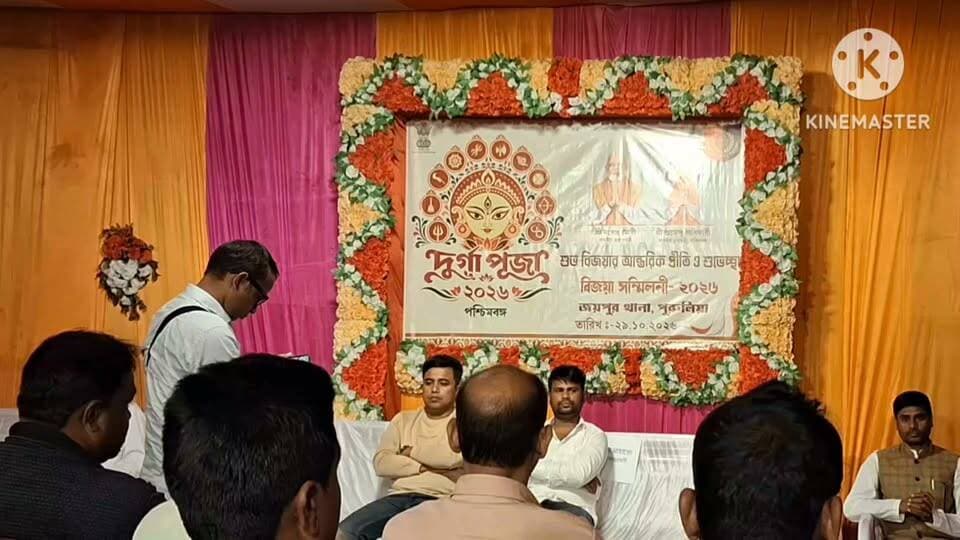 বৃহস্পতিবার জয়পুর কিষাণমন্ডিতে বিজয়া সম্মিলনী জয়পুর থানা পুলিশের পক্ষ থেকে।