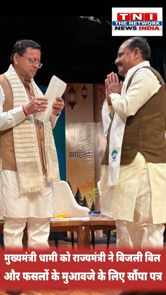 किसानों को राहत दिलाने के लिए… राज्य मंत्री ओमप्रकाश जमदग्नि ने मुख्यमंत्री पुष्कर सिंह धामी को पत्र सौंपा है।
उन्होंने प्रभावित किसानों की फसलों का उचित सर्वे कराकर मुआवजा देने… और बिजली बिलों पर लगने वाले सरचार्ज को माफ करने की मांग की है।
अब देखना होगा… कि सरकार किसानों को राहत देने के लिए क्या कदम उठाती है।