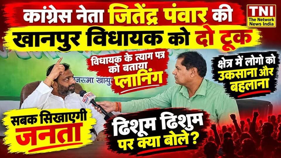 खानपुर विधायक उमेश कुमार द्वारा इस्तीफे की बात कहे जाने और फेसबुक पोस्ट के जरिए खानपुर विधान सभा के नेताओं को चुनावी मैदान में ललकारने को लेकर वरिष्ठ कांग्रेस नेता जितेंद्र पवार ने क्या कहा
देखिए जसवीर सिंह से खास बात चीत में ***********
देखते रहे The Network News India
#UttarakhandNews
#Thenetworknewsindia
#हरिद्वार
#उमेशकुमार
#विधायक