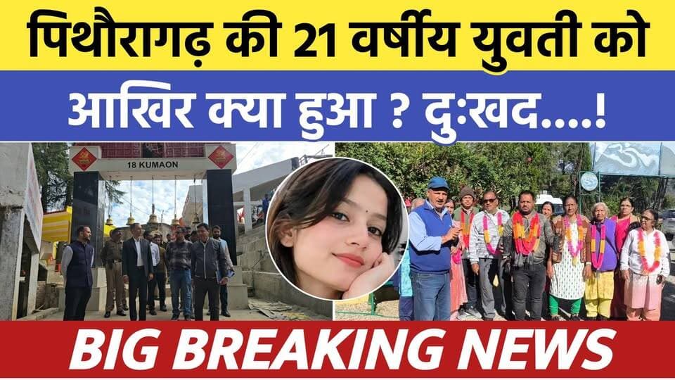 Pithoragarh news :- सीमांत की 21 वर्षीय युवती को आखिर क्या हुआ ? दुःखद | Soar samachar | Breaking