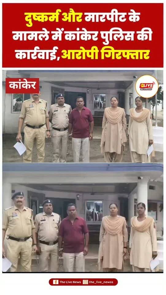 दुष्कर्म और मारपीट के मामले में कांकेर पुलिस की कार्रवाई, आरोपी गिरफ्तार
#viralreels #newsupdate #reelsinstagram #viralvideos #reels